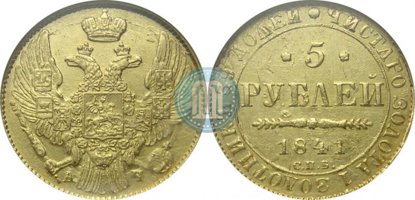 Picture 5 roubles 1841 year СПБ-АЧ 