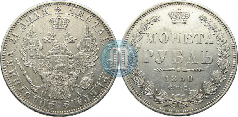Picture 1 rouble 1850 year СПБ-ПА 