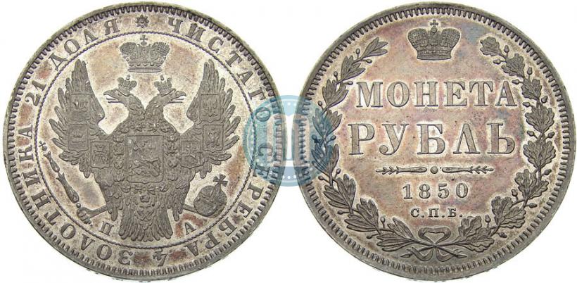 Picture 1 rouble 1850 year СПБ-ПА 