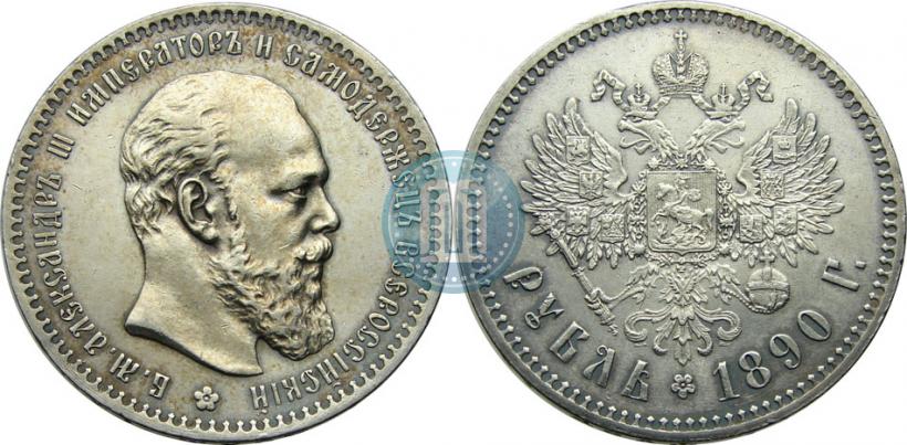 Picture 1 rouble 1890 year (АГ) 