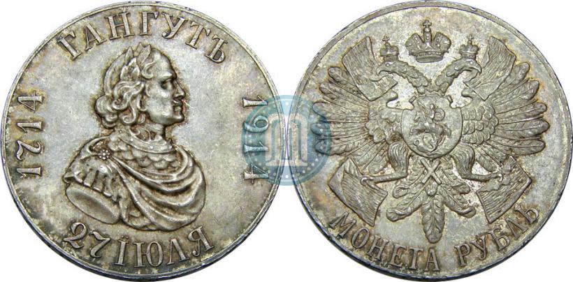 Фото 1 рубль 1914 года (ВС) "В память 200-летия Гангутского сражения"