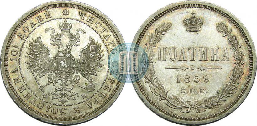 Фото Полтина 1859 года СПБ-ФБ 