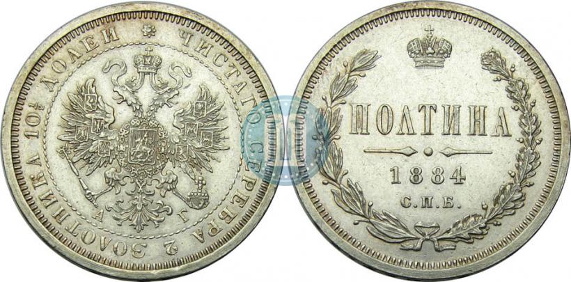 Фото Полтина 1884 года СПБ-АГ 