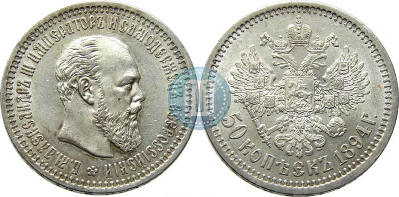Picture 50 kopecks 1894 year (АГ) 