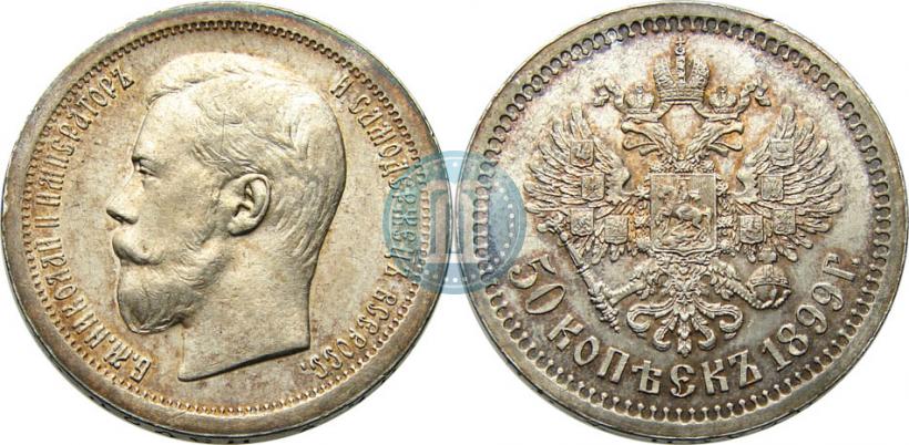 Picture 50 kopecks 1899 year (*) 