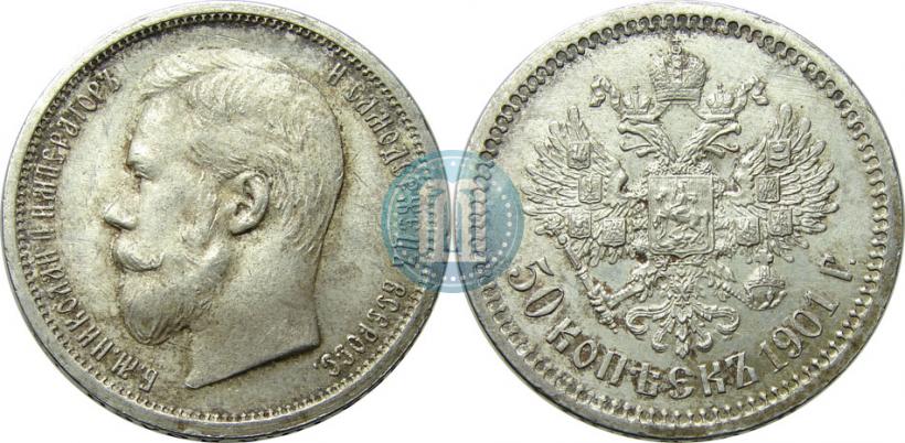 Фото 50 копеек 1901 года (ФЗ) 