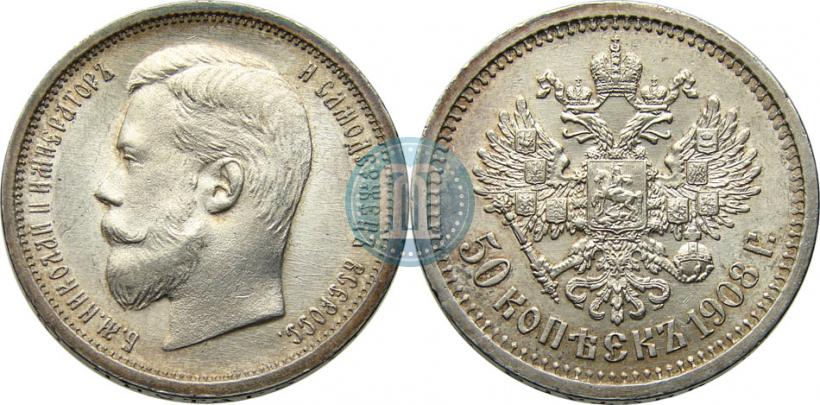Фото 50 копеек 1908 года (ЭБ) 