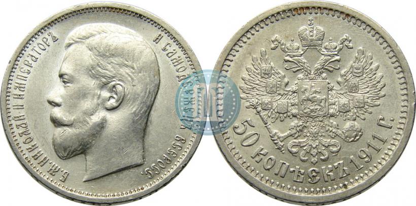 Фото 50 копеек 1911 года (ЭБ) 