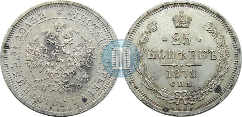 Фото 25 копеек 1878 года СПБ-НФ 