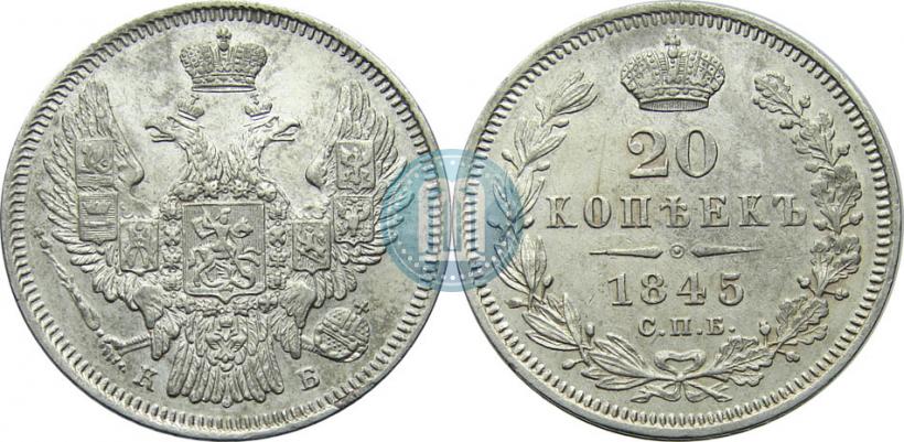 Picture 20 kopecks 1845 year СПБ-КБ 