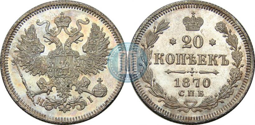 Фото 20 копеек 1870 года СПБ-HI 