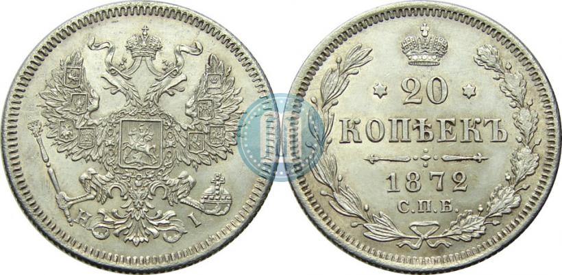 Picture 20 kopecks 1872 year СПБ-HI 