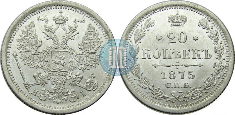 Picture 20 kopecks 1875 year СПБ-HI 