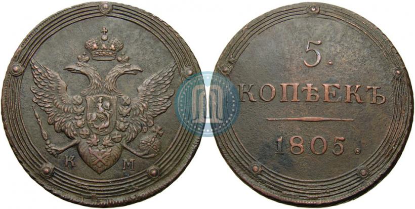 Фото 5 копеек 1805 года КМ 
