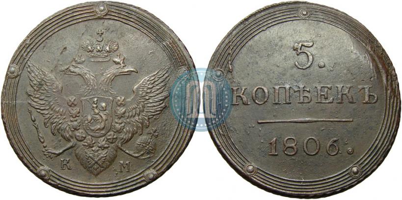 Фото 5 копеек 1806 года КМ 