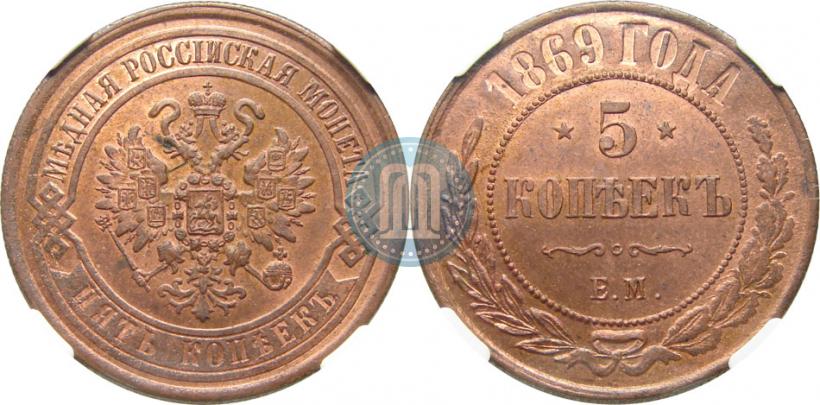 Фото 5 копеек 1869 года ЕМ 