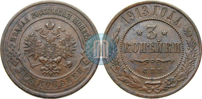 Фото 3 копейки 1913 года СПБ 