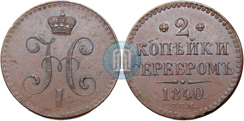 Фото 2 копейки 1840 года СПМ 