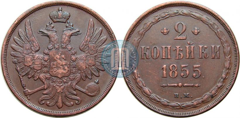 Фото 2 копейки 1855 года ВМ 