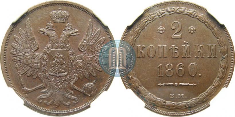 Picture 2 kopecks 1860 year ВМ 