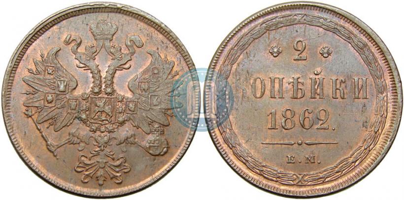 Фото 2 копейки 1862 года ЕМ 
