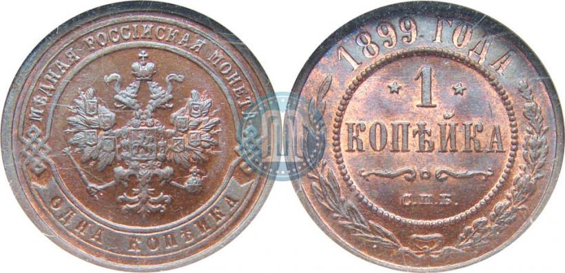 Picture 1 kopeck 1899 year СПБ 