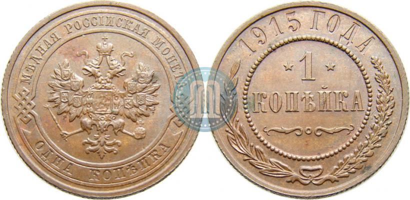 Picture 1 kopeck 1915 year  