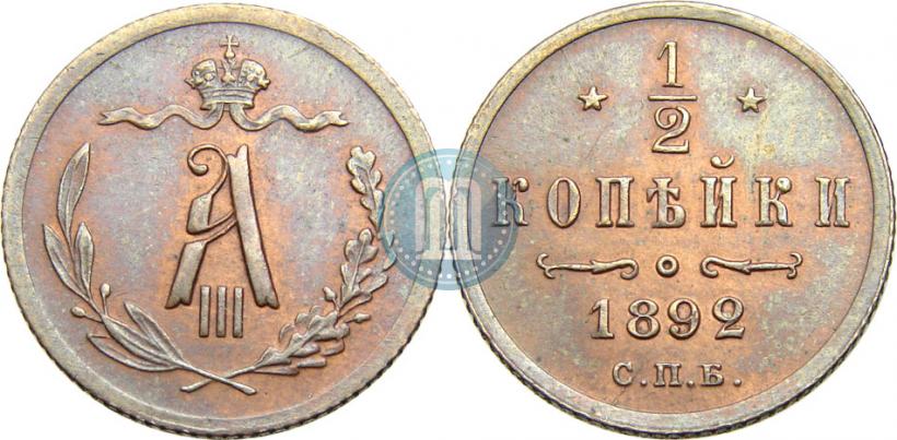 Picture 1/2 kopeck 1892 year СПБ 