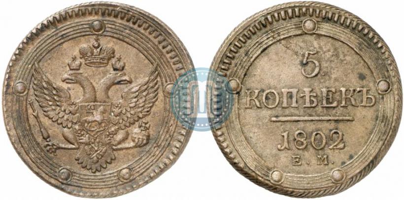 Фото 5 копеек 1802 года ЕМ 