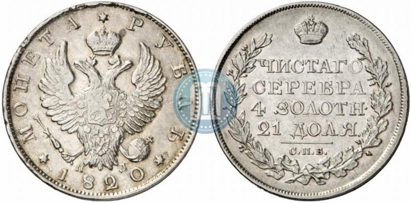 Фото 1 рубль 1820 года СПБ-ПД 