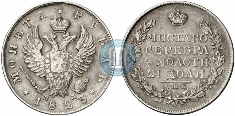Фото 1 рубль 1823 года СПБ-ПД 