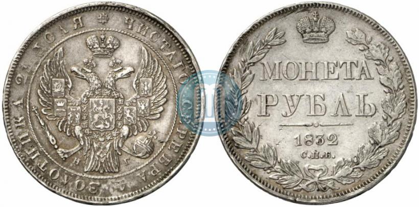 Фото 1 рубль 1832 года СПБ-НГ 