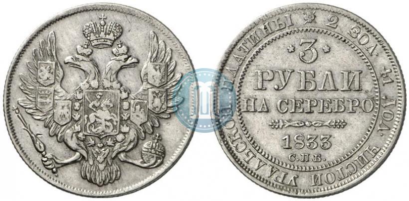 Фото 3 рубля 1833 года СПБ 