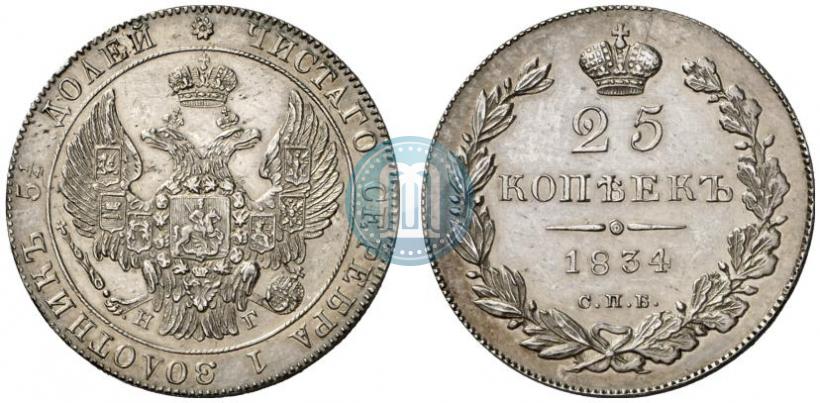 Фото 25 копеек 1834 года СПБ-НГ 