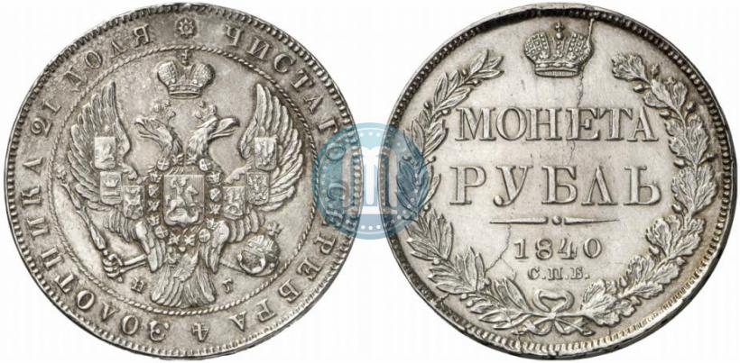 Фото 1 рубль 1840 года СПБ-НГ 
