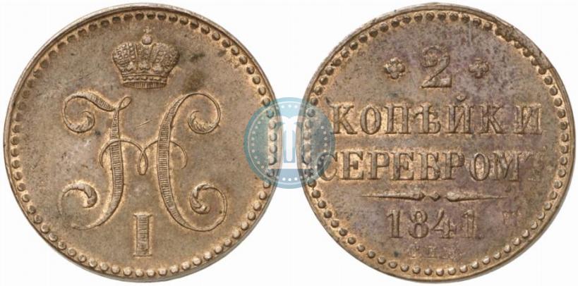 Фото 2 копейки 1841 года СПМ 