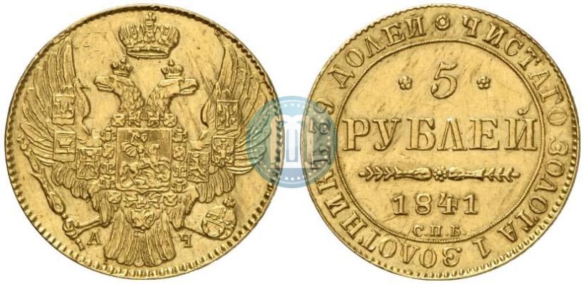 Picture 5 roubles 1841 year СПБ-АЧ 