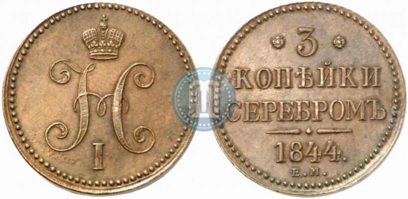 Picture 3 kopecks 1844 year ЕМ 