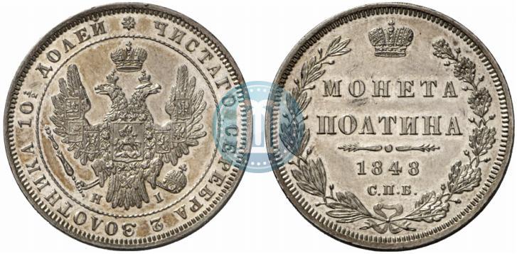 Фото Полтина 1848 года СПБ-HI 
