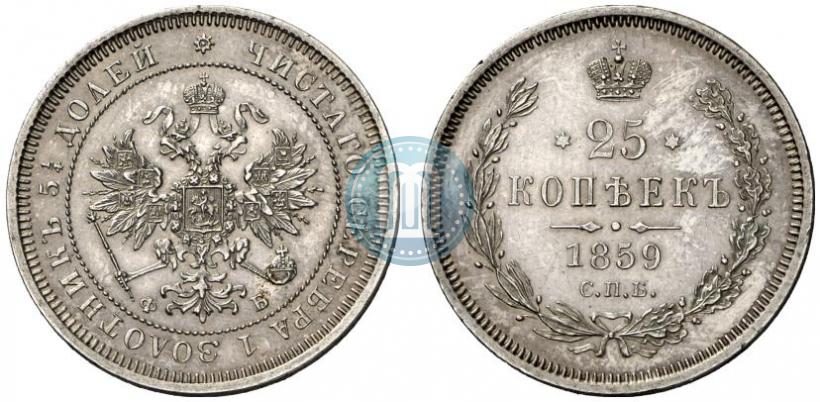 Picture 25 kopecks 1859 year СПБ-ФБ 