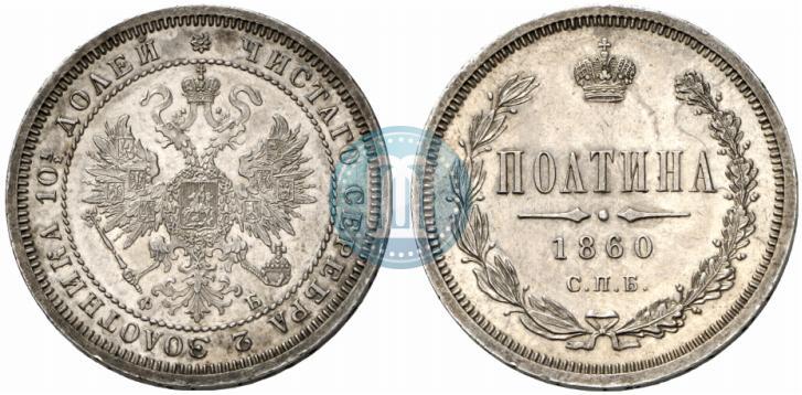 Picture Poltina 1860 year СПБ-ФБ 
