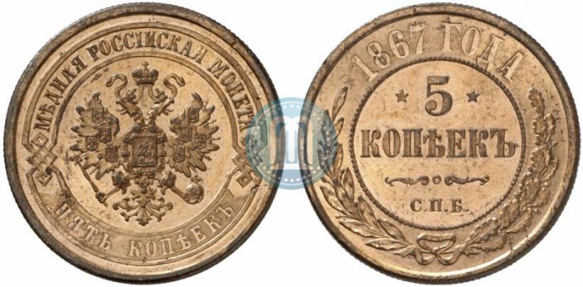 Фото 5 копеек 1867 года СПБ "Тип 1868-1881"