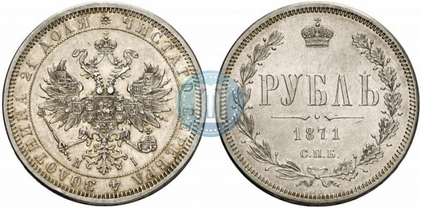 Picture 1 rouble 1871 year СПБ-НІ 