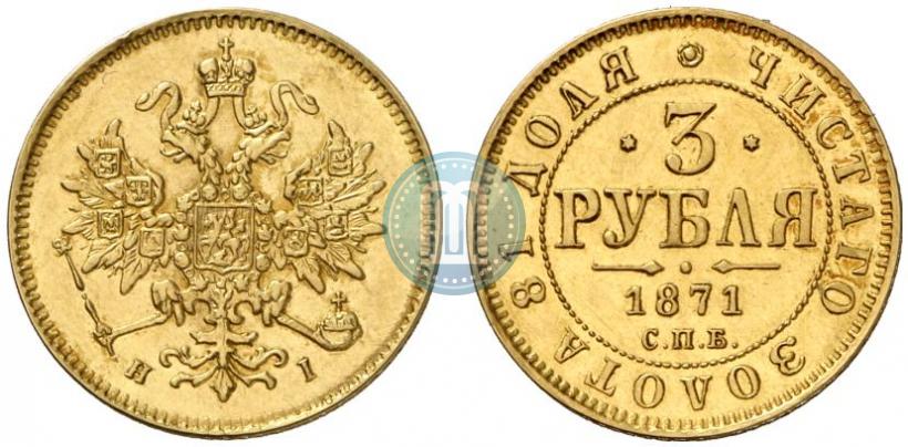 Picture 3 roubles 1871 year СПБ-НІ 