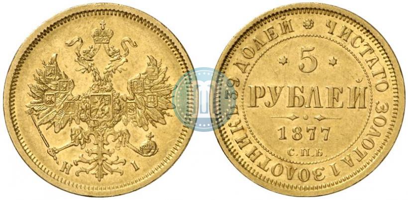 Фото 5 рублей 1877 года СПБ-НІ 