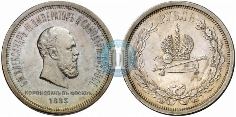 Фото 1 рубль 1883 года ЛШ "В память Коронации Императора Александра III"
