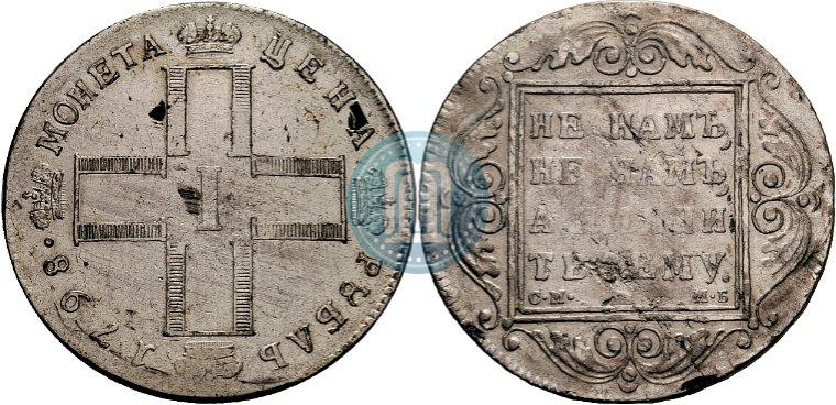 Фото 1 рубль 1798 года СМ-МБ 