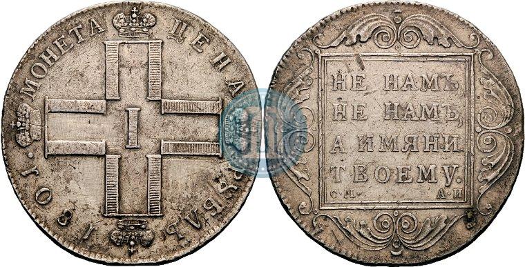 Фото 1 рубль 1801 года СМ-АИ 
