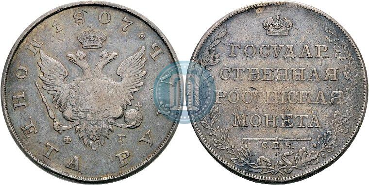 Picture 1 rouble 1807 year СПБ-ФГ 
