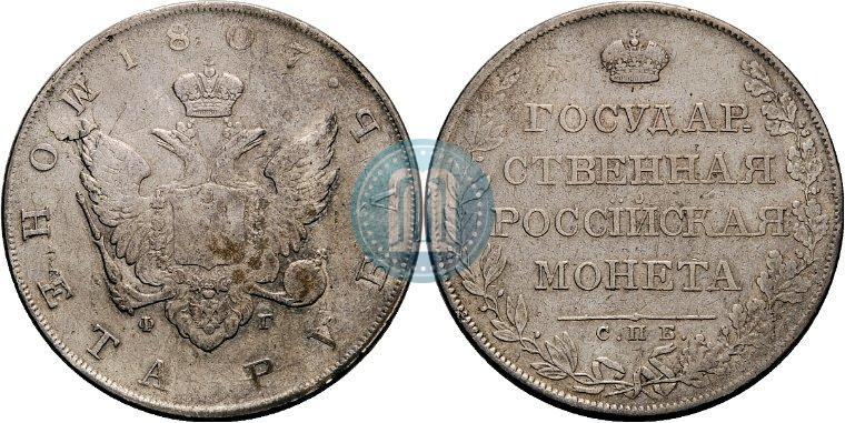 Фото 1 рубль 1807 года СПБ-ФГ 